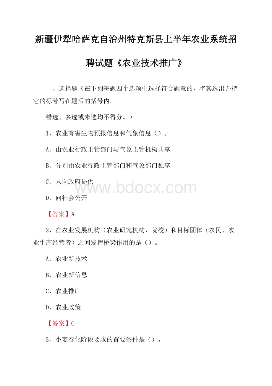 新疆伊犁哈萨克自治州特克斯县上半年农业系统招聘试题《农业技术推广》.docx