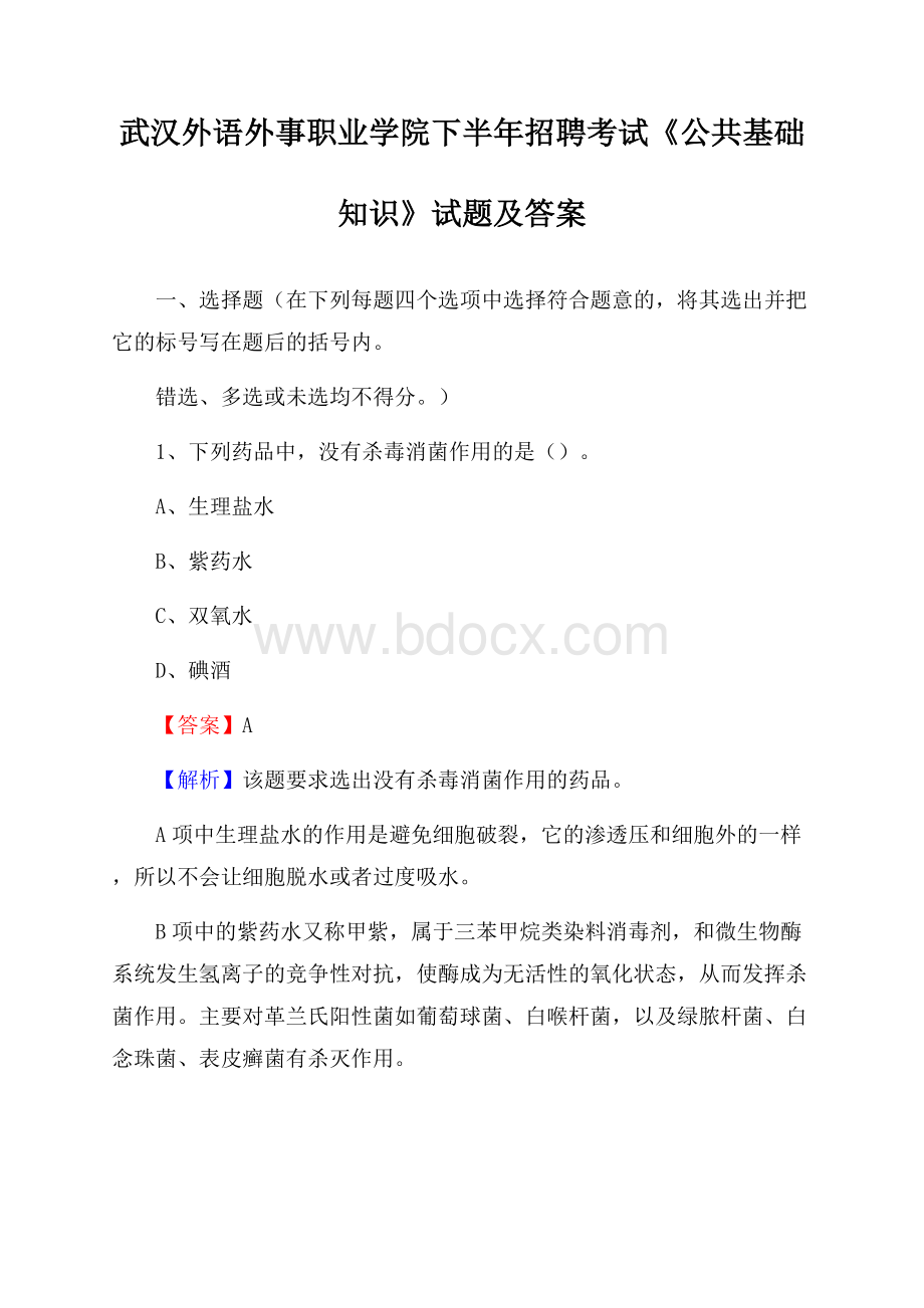 武汉外语外事职业学院下半年招聘考试《公共基础知识》试题及答案.docx_第1页