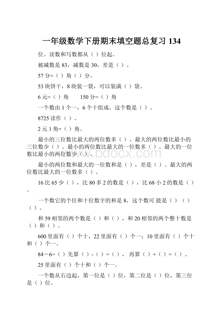 一年级数学下册期末填空题总复习134.docx