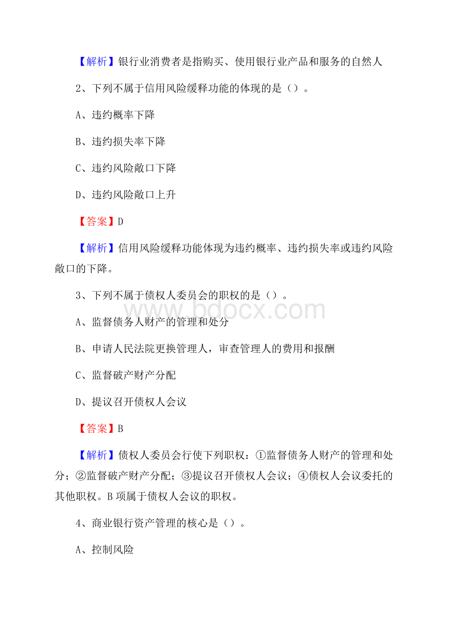 福建省福州市平潭县农村信用社招聘试题及答案.docx_第2页