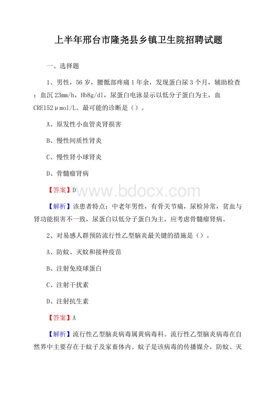 上半年邢台市隆尧县乡镇卫生院招聘试题.docx_第1页