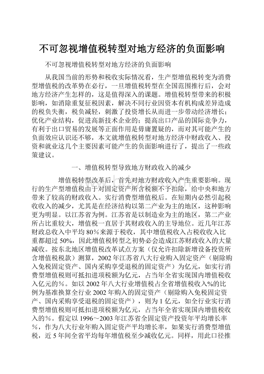 不可忽视增值税转型对地方经济的负面影响.docx_第1页