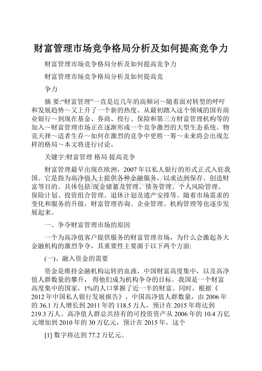 财富管理市场竞争格局分析及如何提高竞争力.docx_第1页