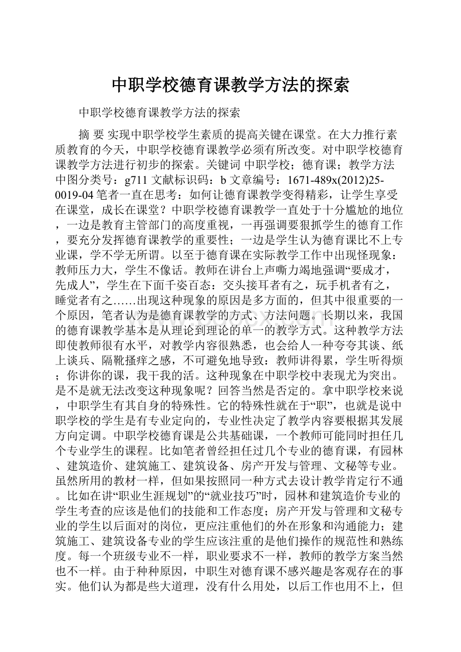 中职学校德育课教学方法的探索.docx