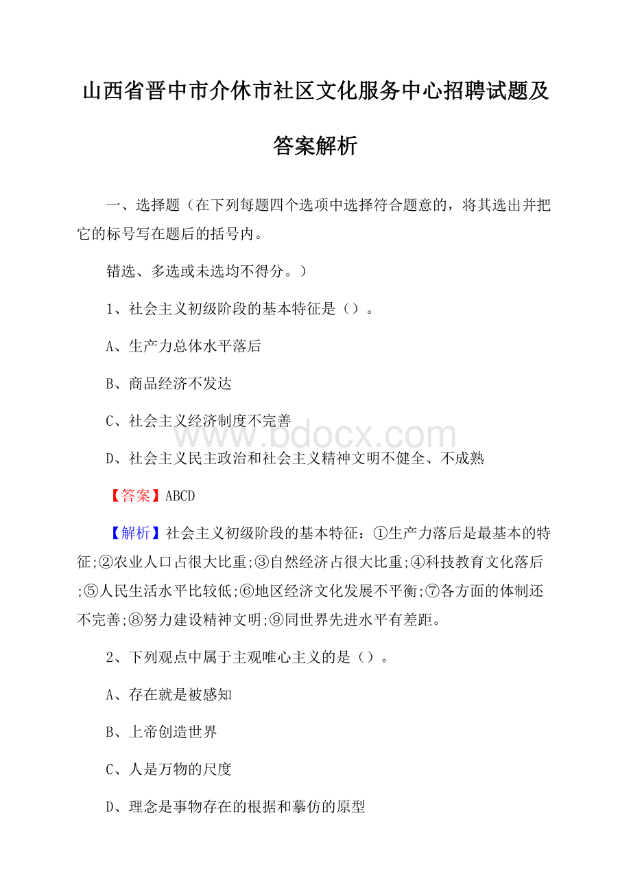 山西省晋中市介休市社区文化服务中心招聘试题及答案解析.docx