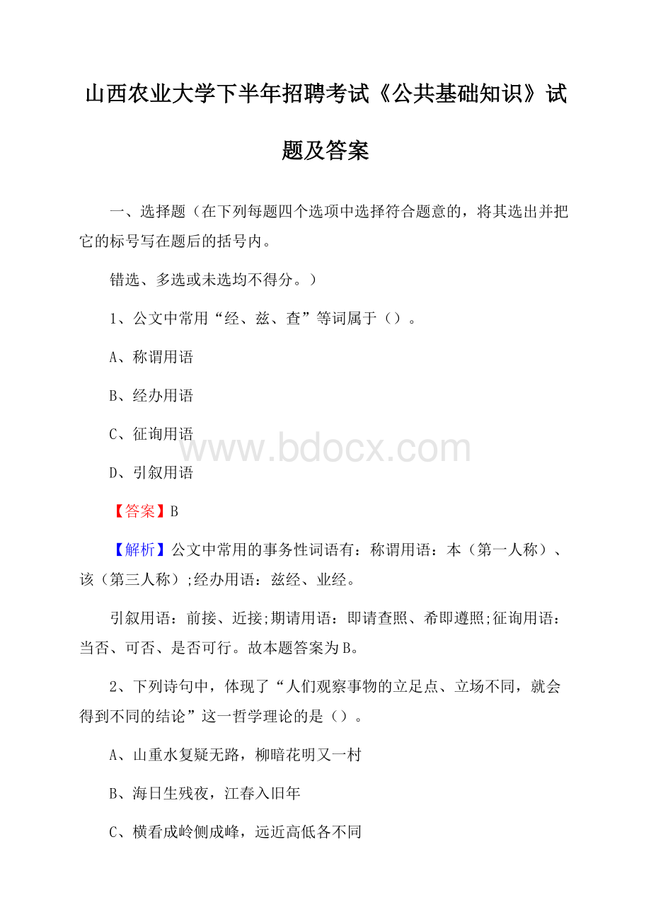 山西农业大学下半年招聘考试《公共基础知识》试题及答案.docx_第1页