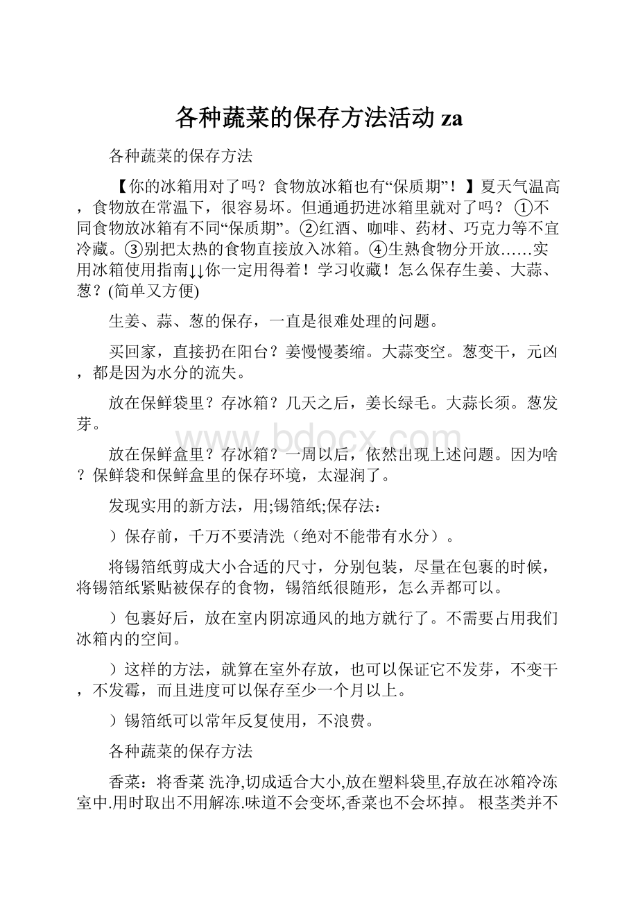 各种蔬菜的保存方法活动za.docx_第1页