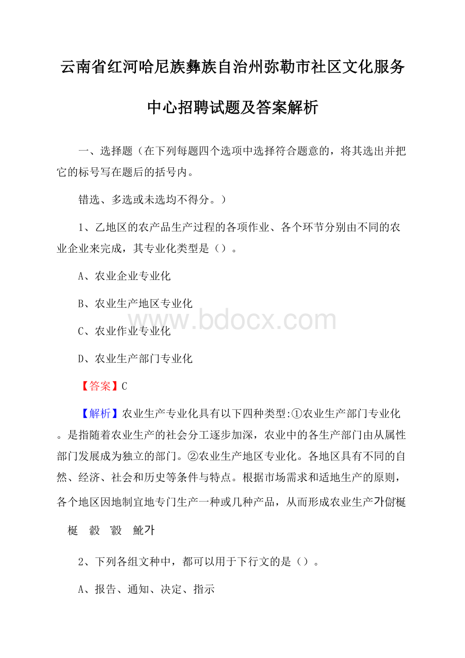 云南省红河哈尼族彝族自治州弥勒市社区文化服务中心招聘试题及答案解析.docx_第1页