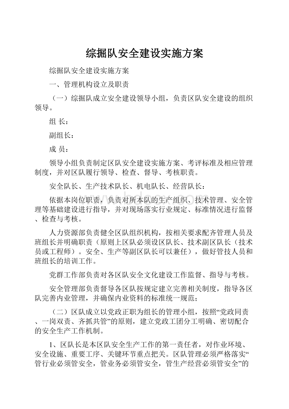 综掘队安全建设实施方案.docx