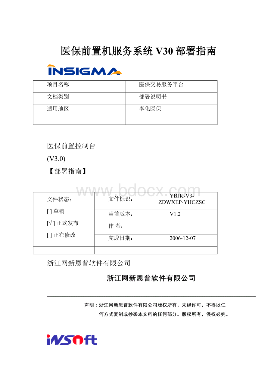 医保前置机服务系统V30部署指南.docx_第1页