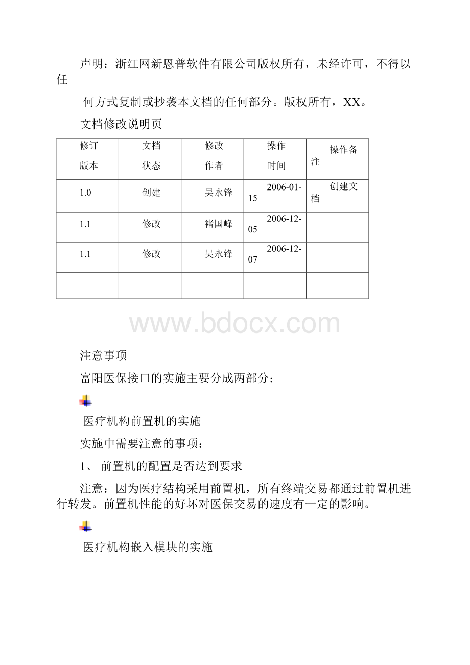 医保前置机服务系统V30部署指南.docx_第2页