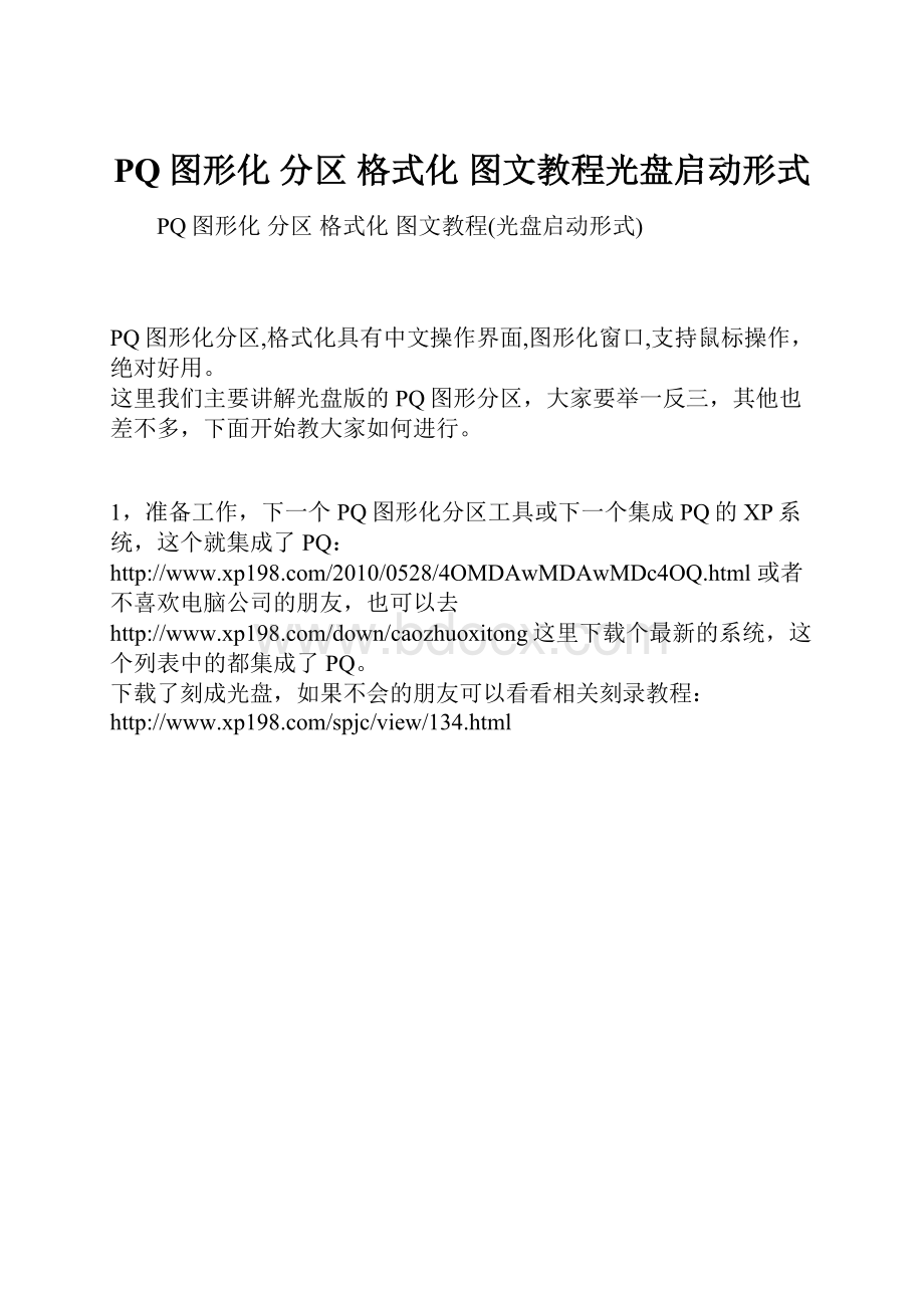 PQ图形化 分区 格式化 图文教程光盘启动形式.docx