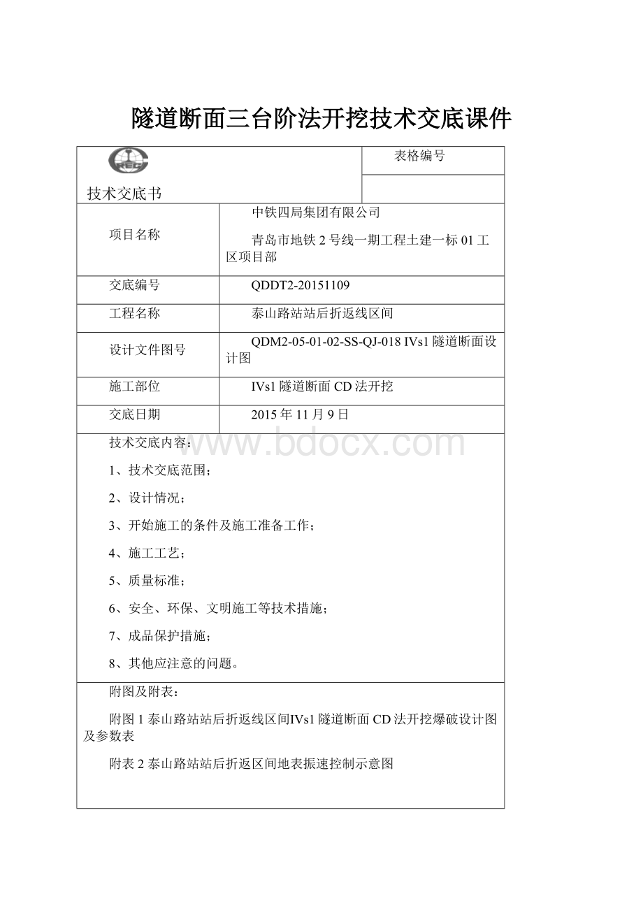 隧道断面三台阶法开挖技术交底课件.docx