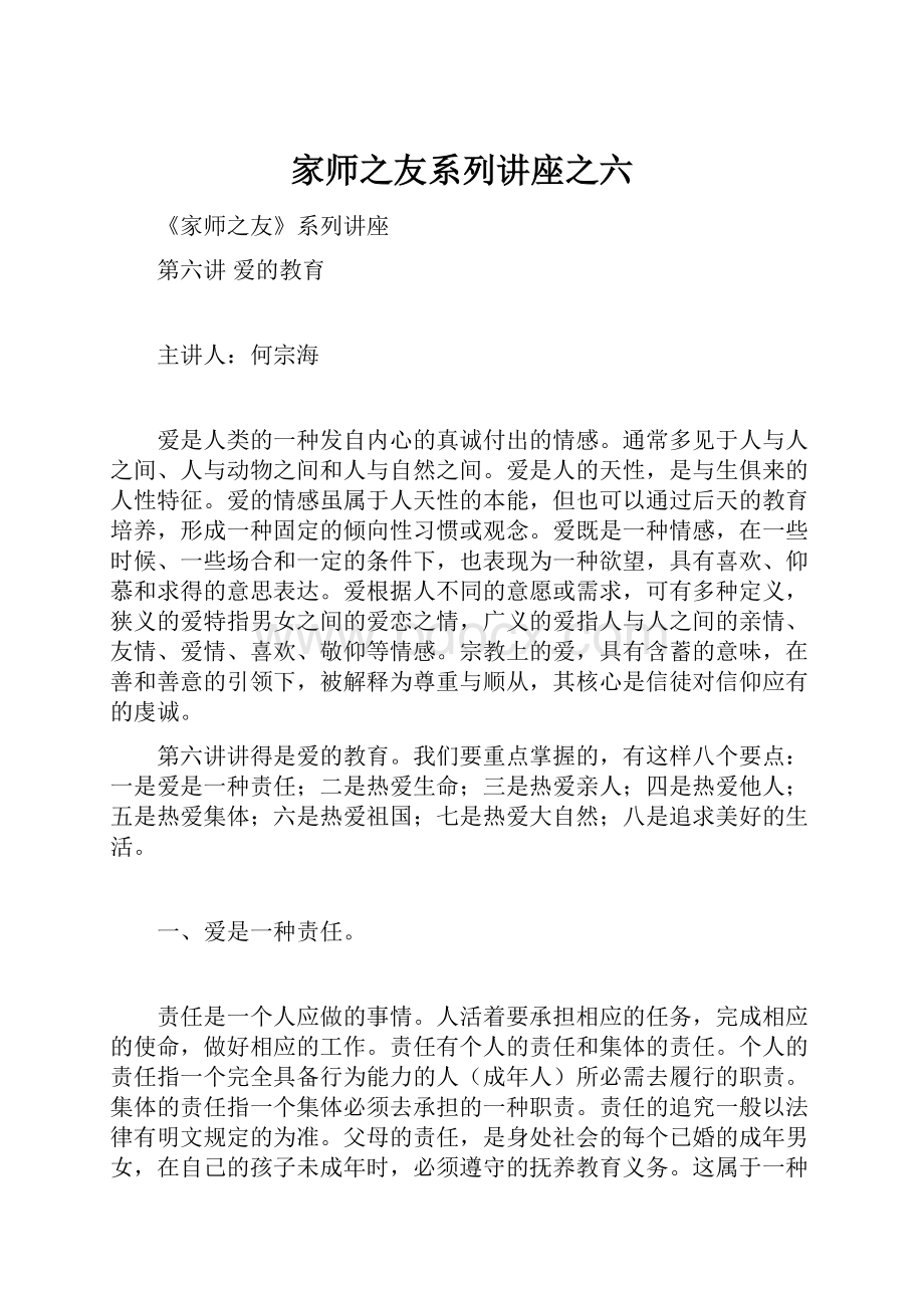 家师之友系列讲座之六.docx