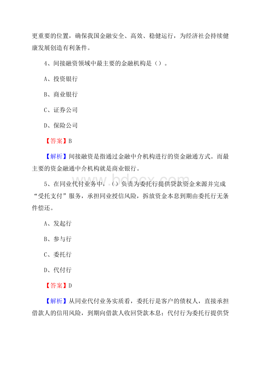 二七区农业银行招聘考试《银行专业基础知识》试题汇编.docx_第3页
