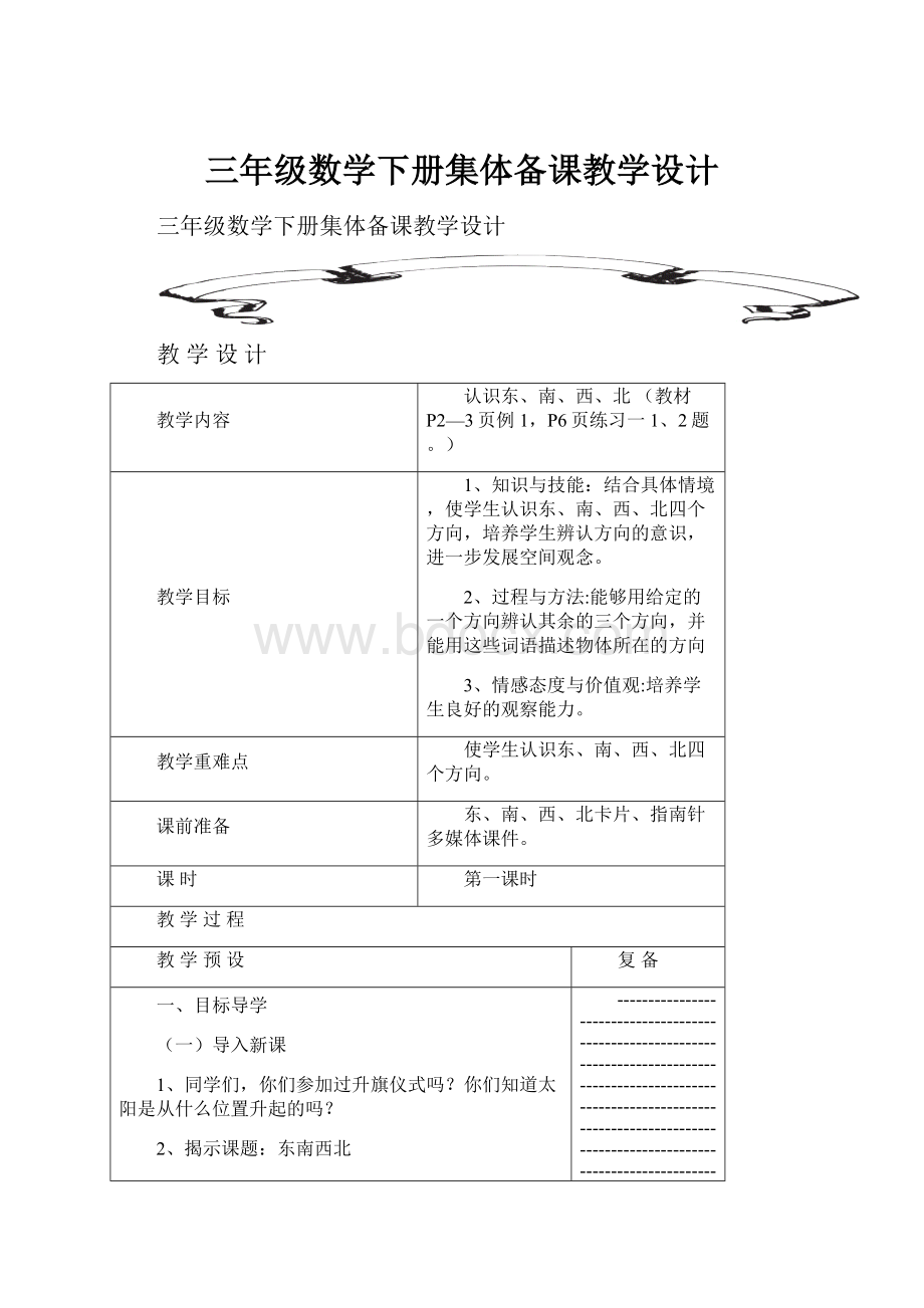 三年级数学下册集体备课教学设计.docx_第1页