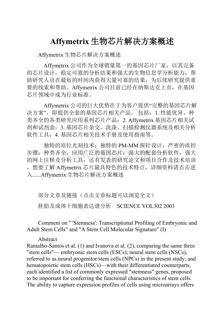 Affymetrix生物芯片解决方案概述.docx