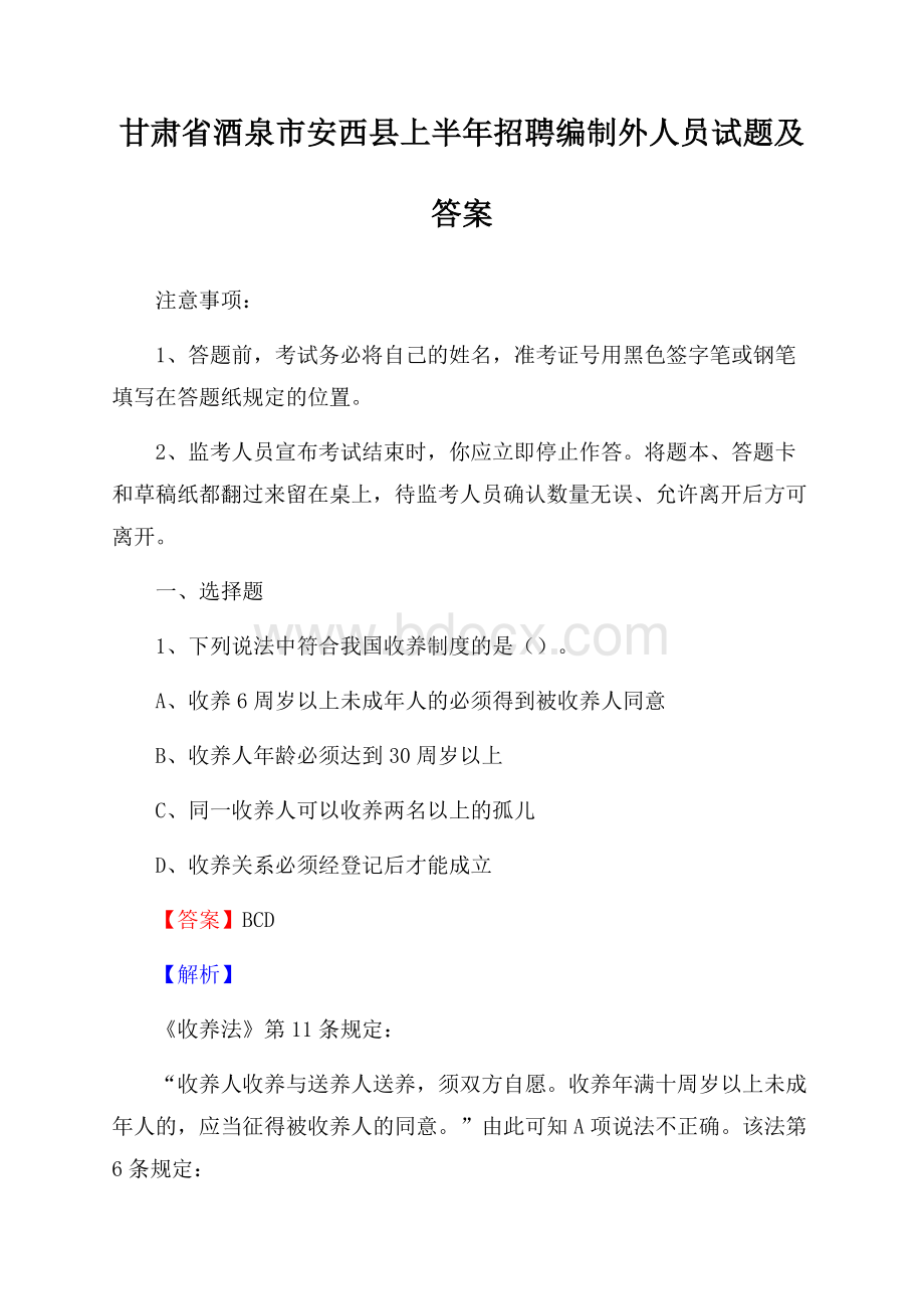 甘肃省酒泉市安西县上半年招聘编制外人员试题及答案.docx_第1页