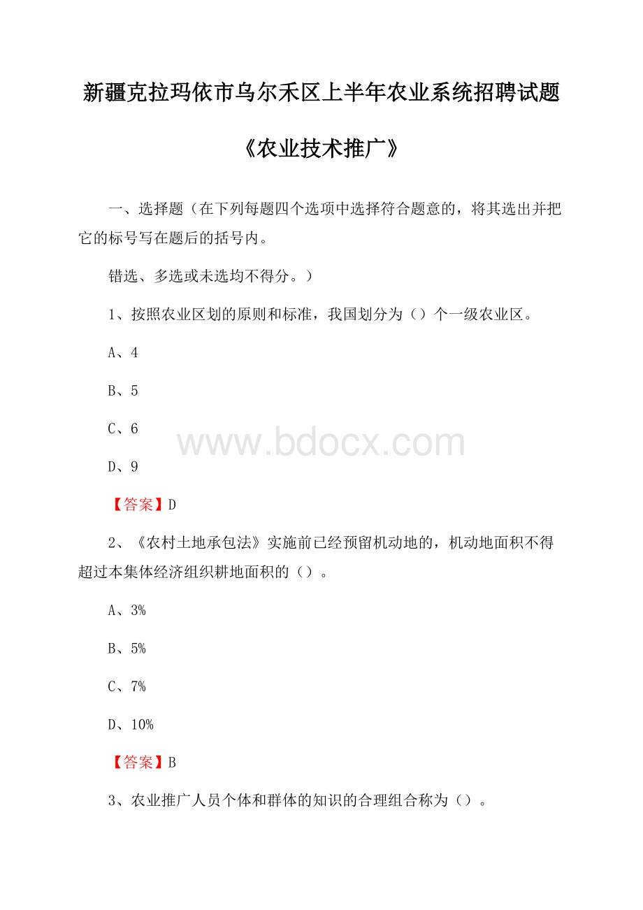 新疆克拉玛依市乌尔禾区上半年农业系统招聘试题《农业技术推广》.docx_第1页