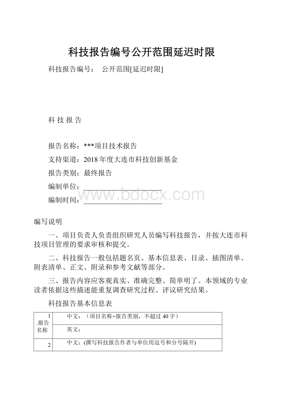 科技报告编号公开范围延迟时限.docx_第1页