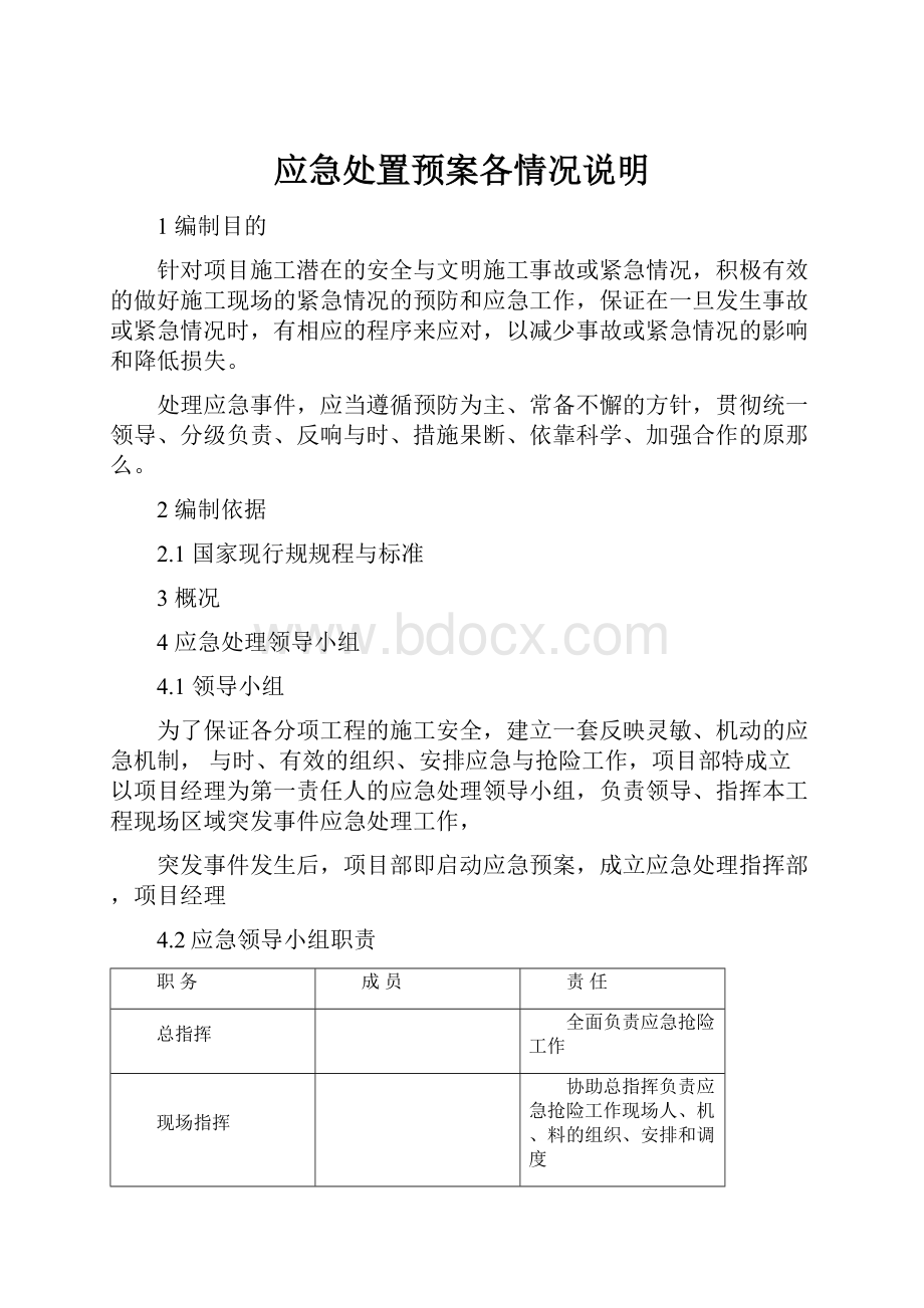 应急处置预案各情况说明.docx_第1页