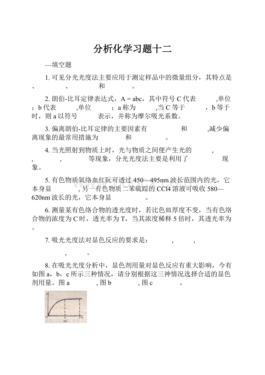 分析化学习题十二.docx