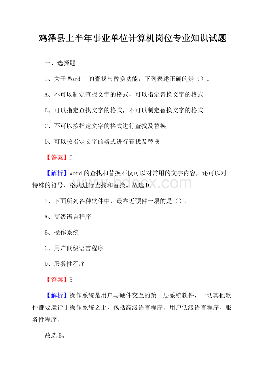 鸡泽县上半年事业单位计算机岗位专业知识试题.docx_第1页