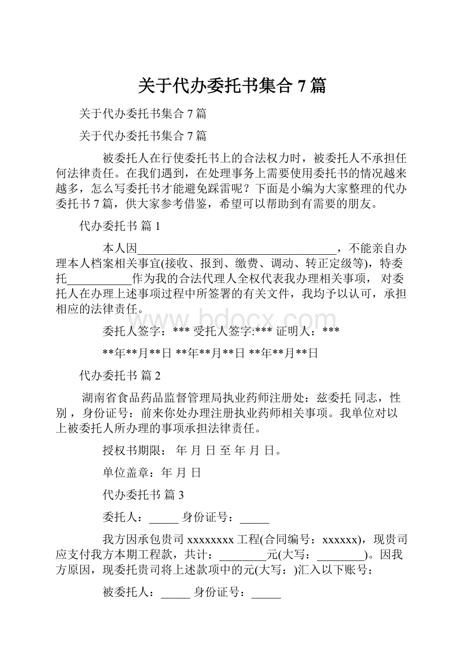 关于代办委托书集合7篇.docx