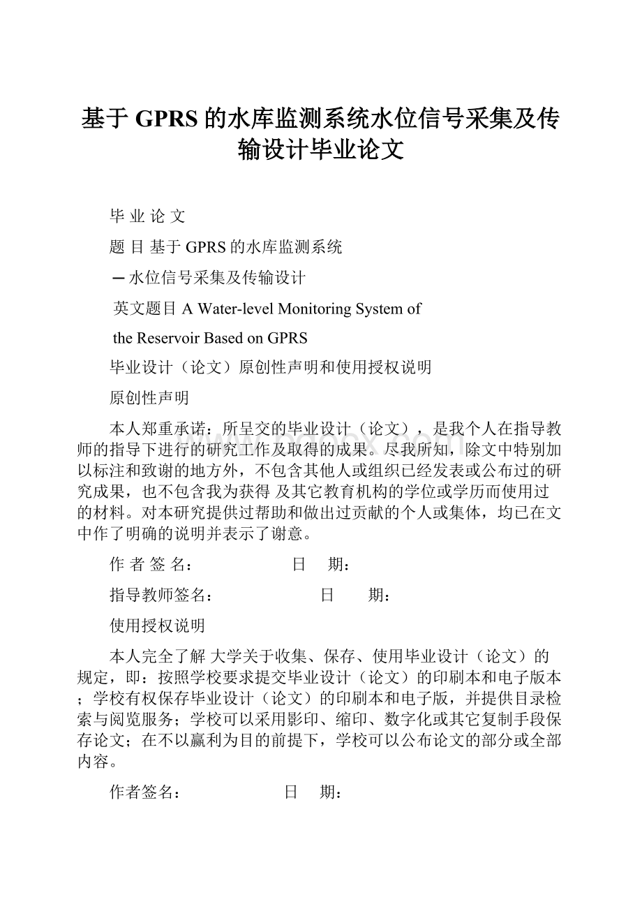 基于GPRS的水库监测系统水位信号采集及传输设计毕业论文.docx_第1页