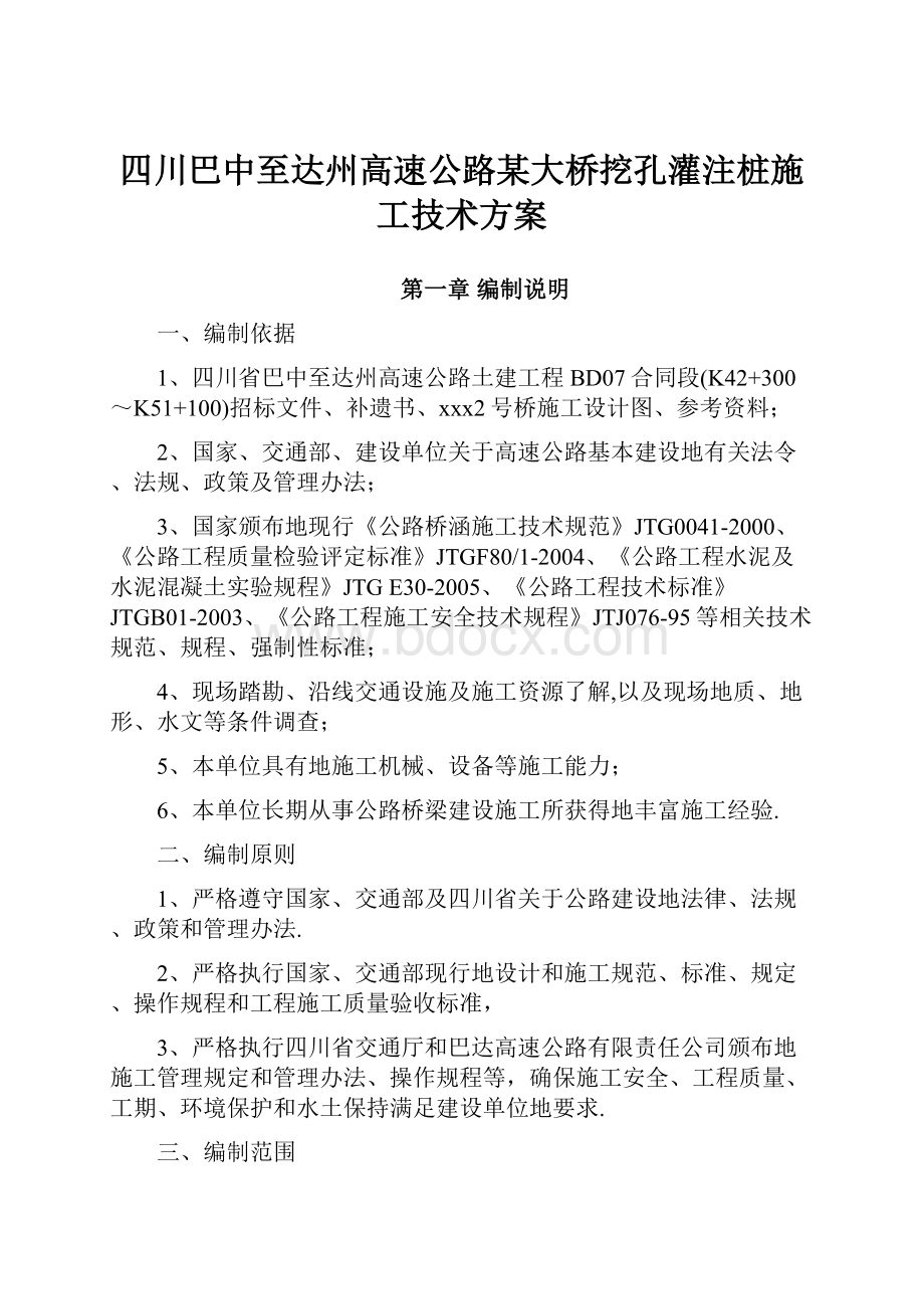 四川巴中至达州高速公路某大桥挖孔灌注桩施工技术方案.docx