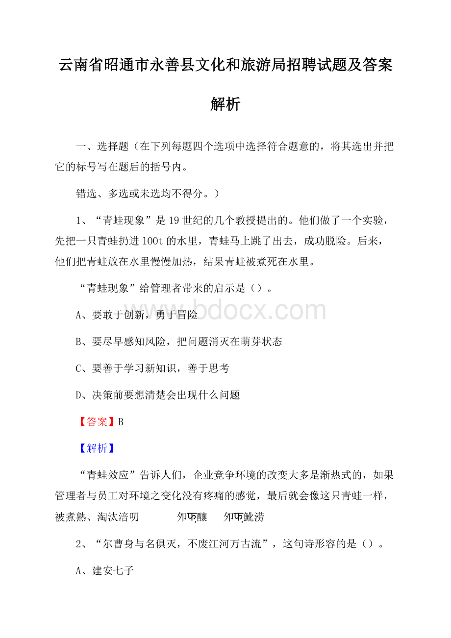 云南省昭通市永善县文化和旅游局招聘试题及答案解析.docx