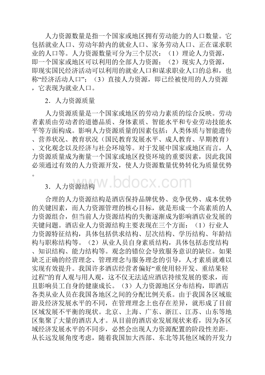 第一章酒店人力资源管理概述.docx_第3页