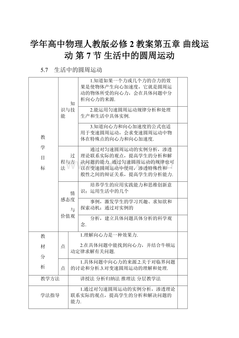 学年高中物理人教版必修2教案第五章 曲线运动 第7节 生活中的圆周运动.docx