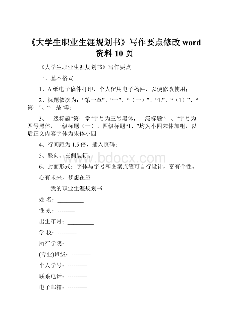 《大学生职业生涯规划书》写作要点修改word资料10页.docx_第1页