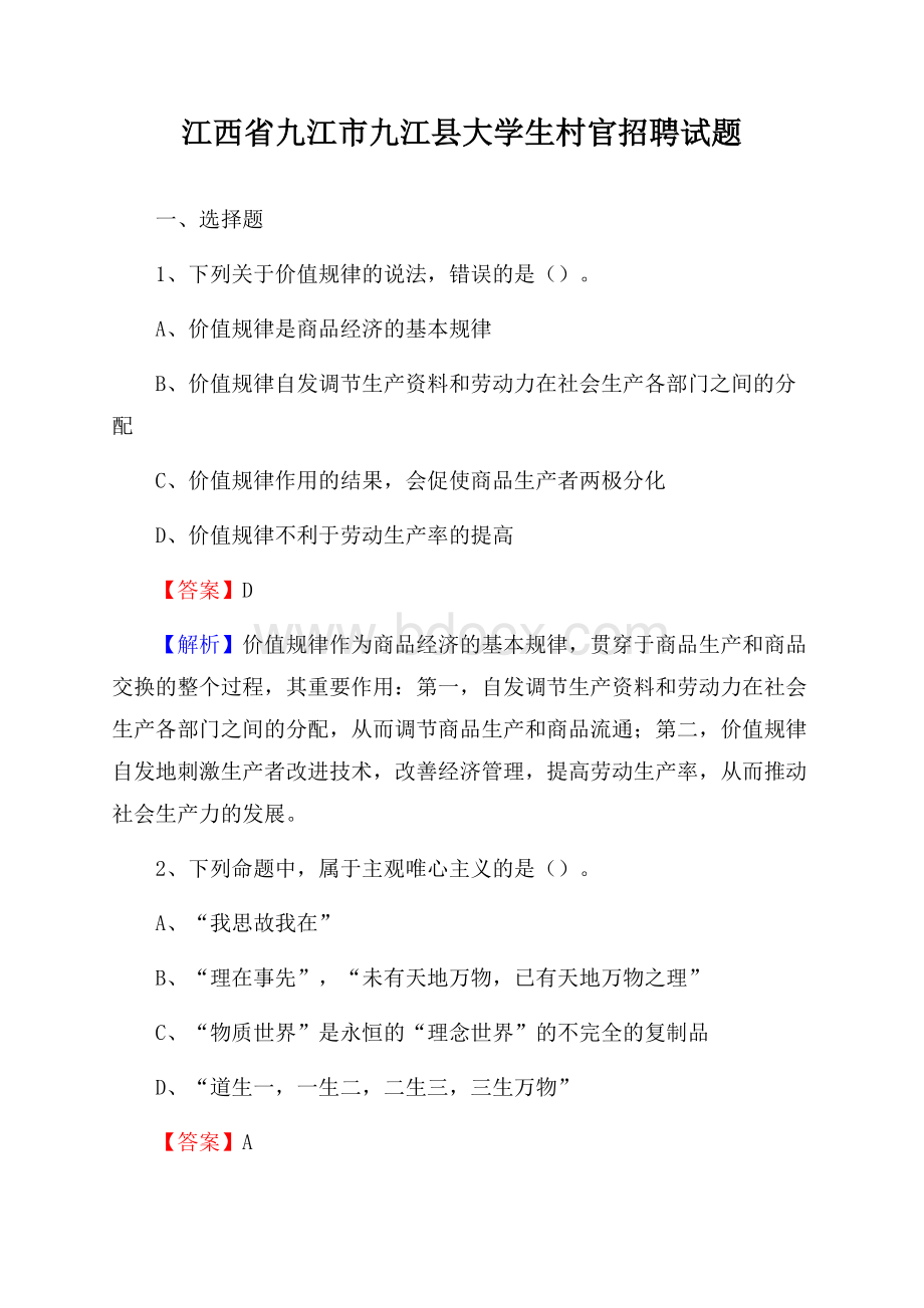 江西省九江市九江县大学生村官招聘试题.docx