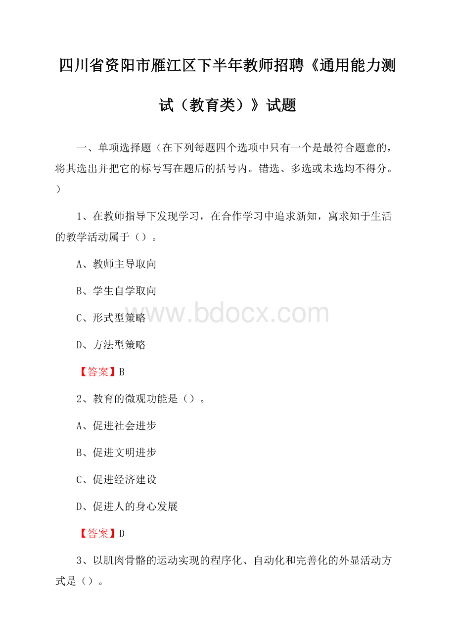 四川省资阳市雁江区下半年教师招聘《通用能力测试(教育类)》试题.docx