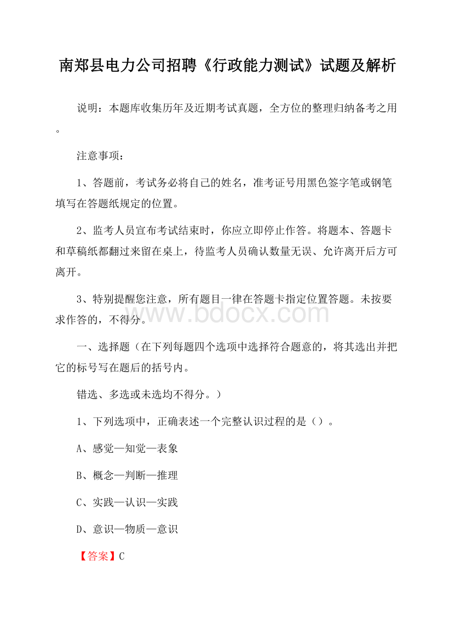 南郑县电力公司招聘《行政能力测试》试题及解析.docx_第1页