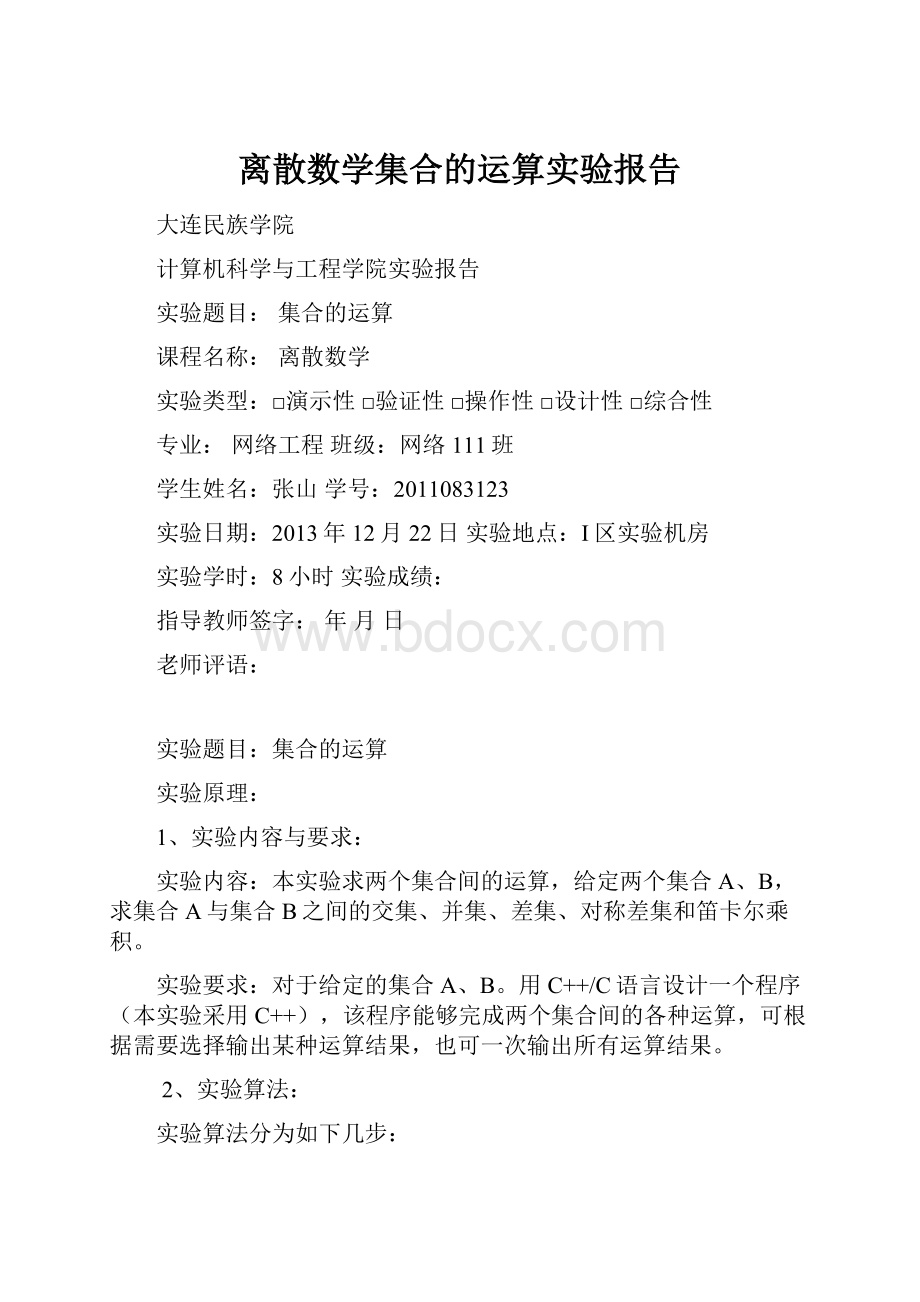 离散数学集合的运算实验报告.docx