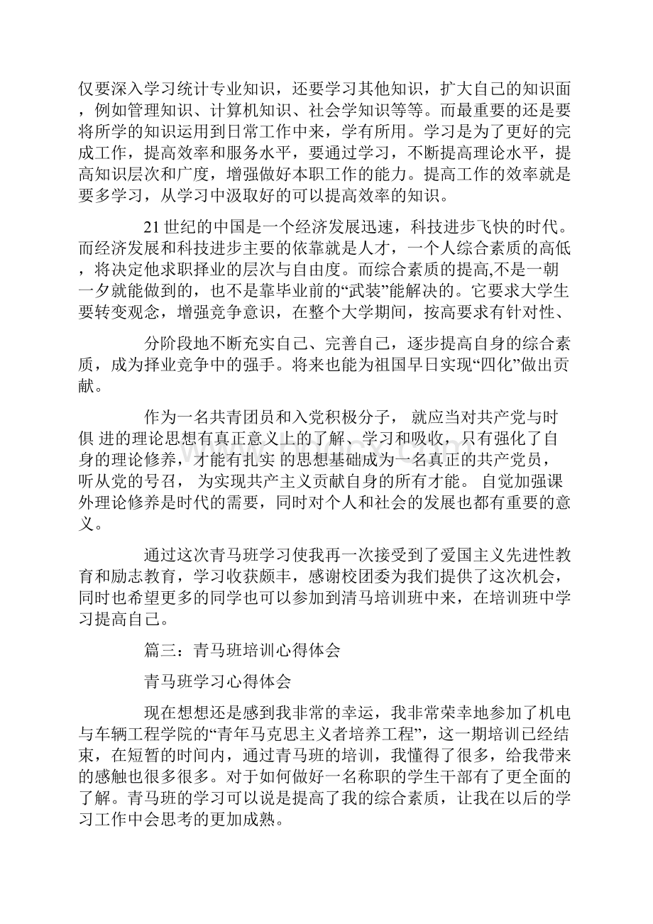 青马班学习心得体会.docx_第3页