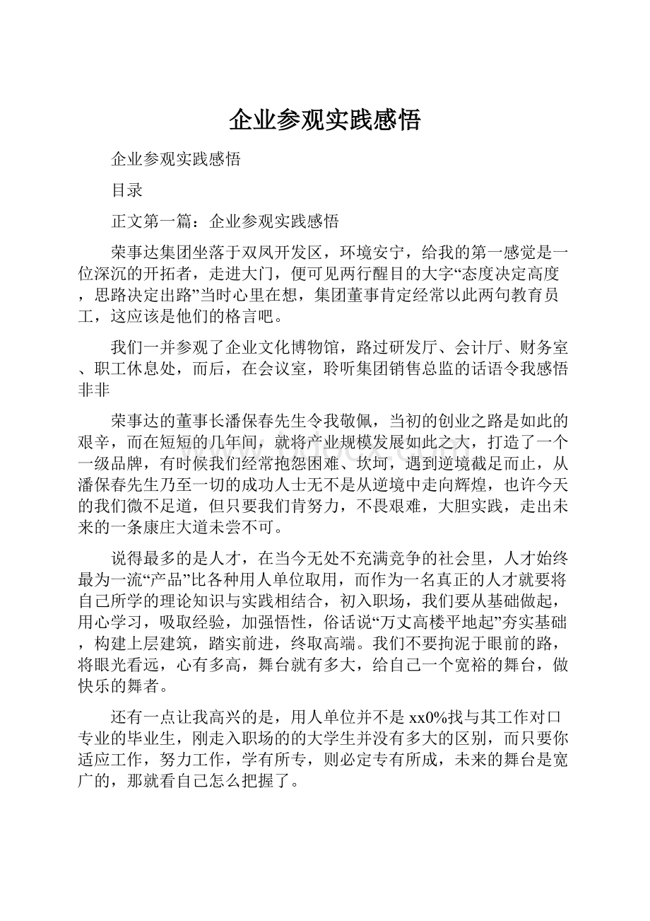 企业参观实践感悟.docx_第1页