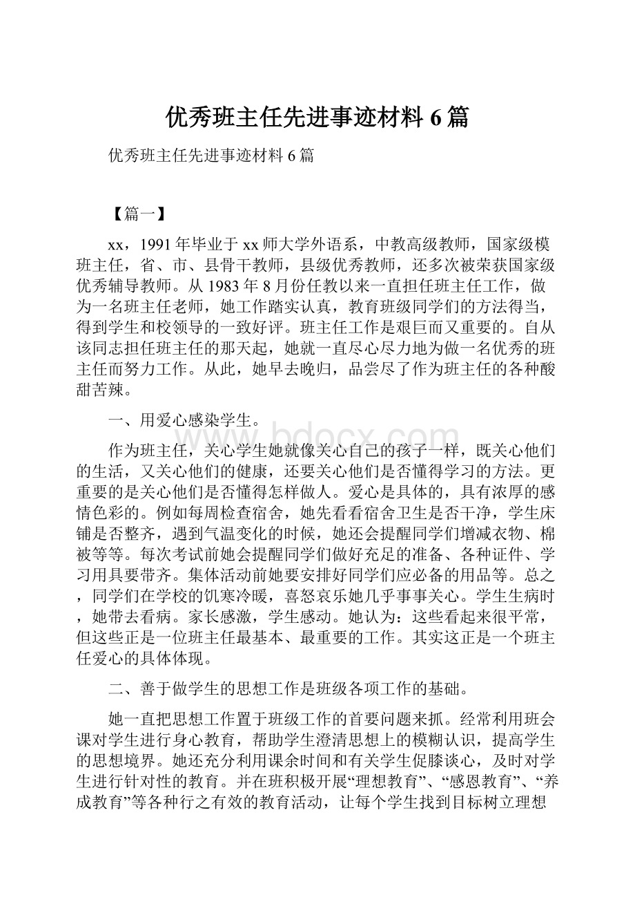 优秀班主任先进事迹材料6篇.docx