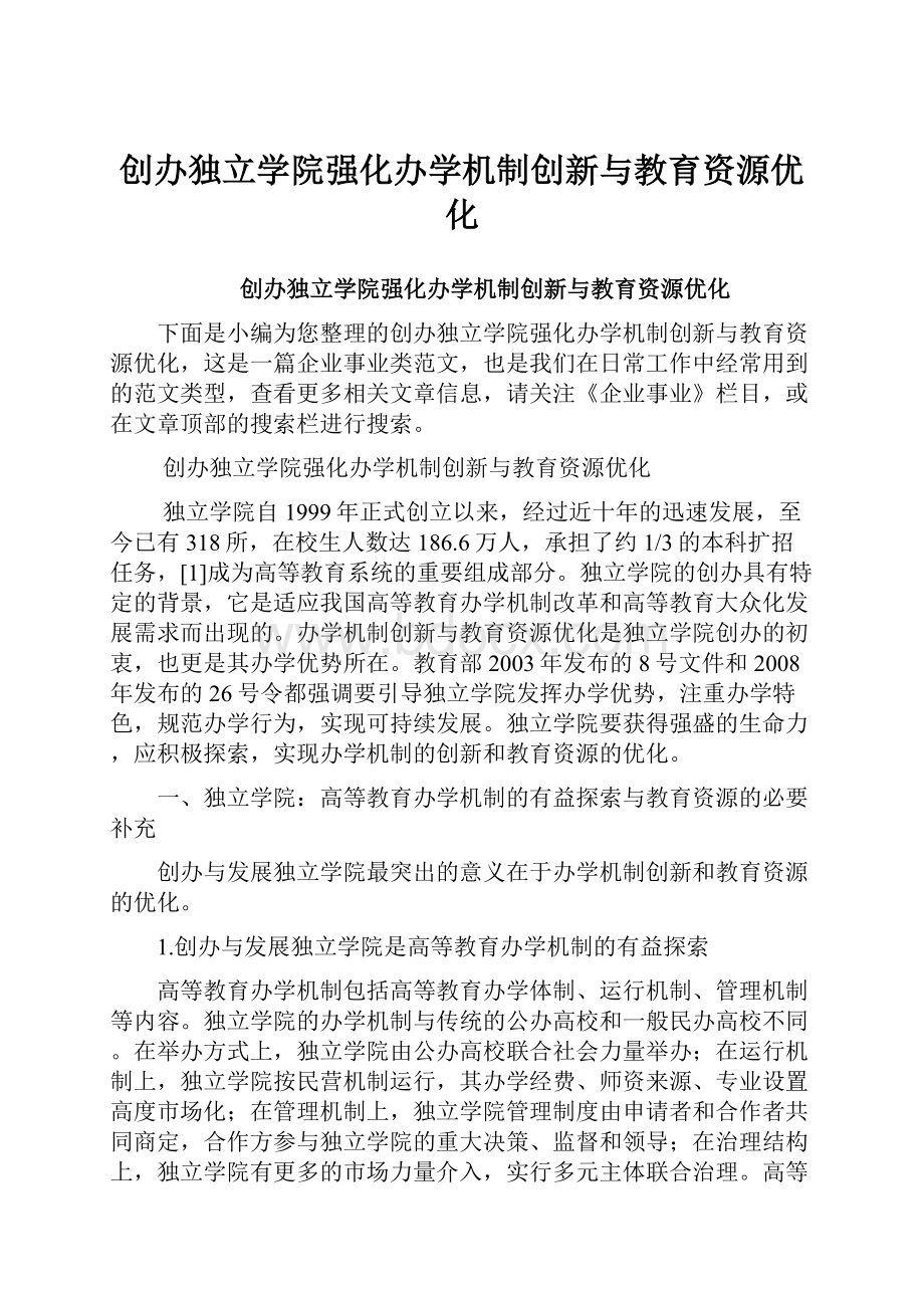 创办独立学院强化办学机制创新与教育资源优化.docx_第1页