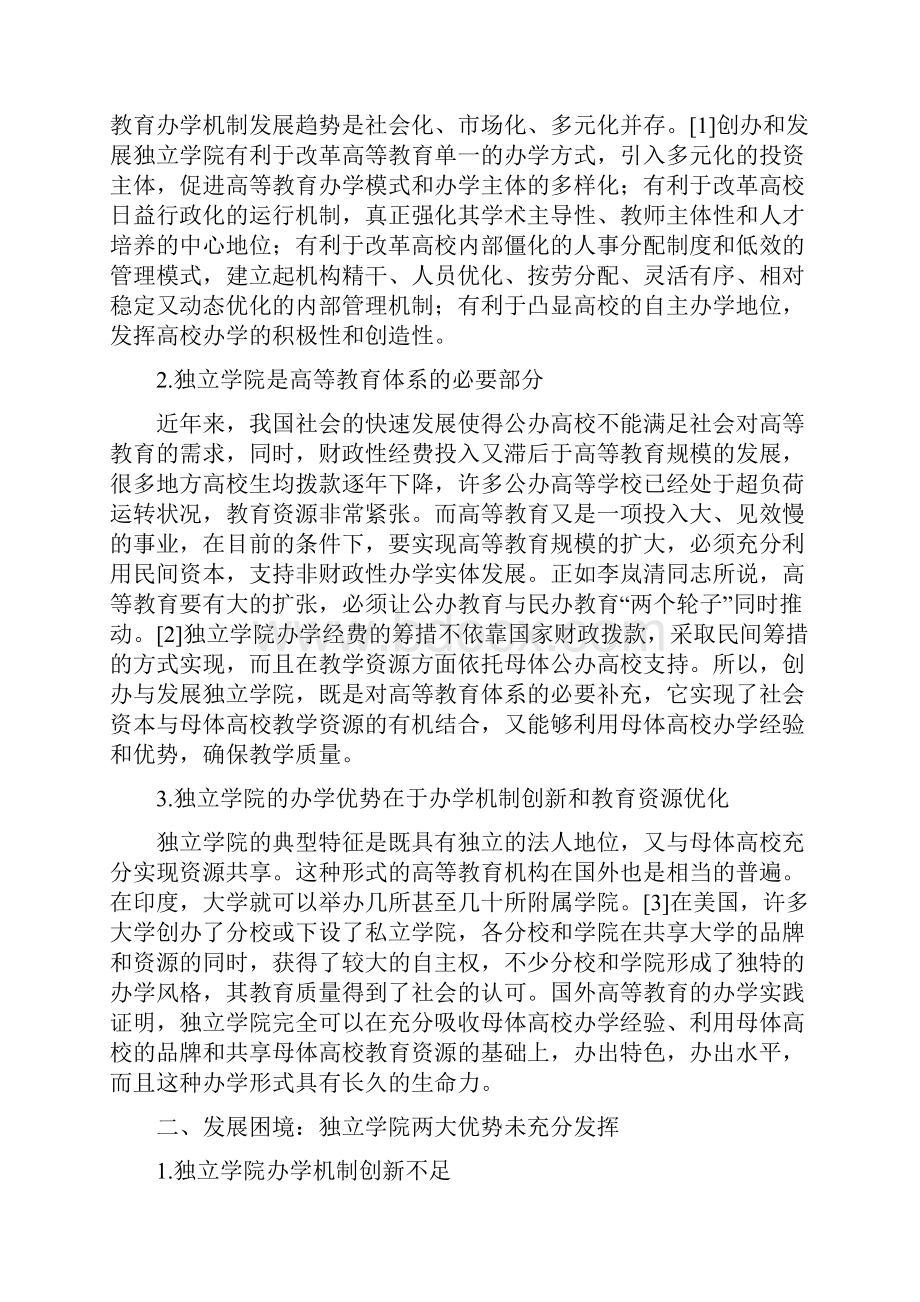 创办独立学院强化办学机制创新与教育资源优化.docx_第2页