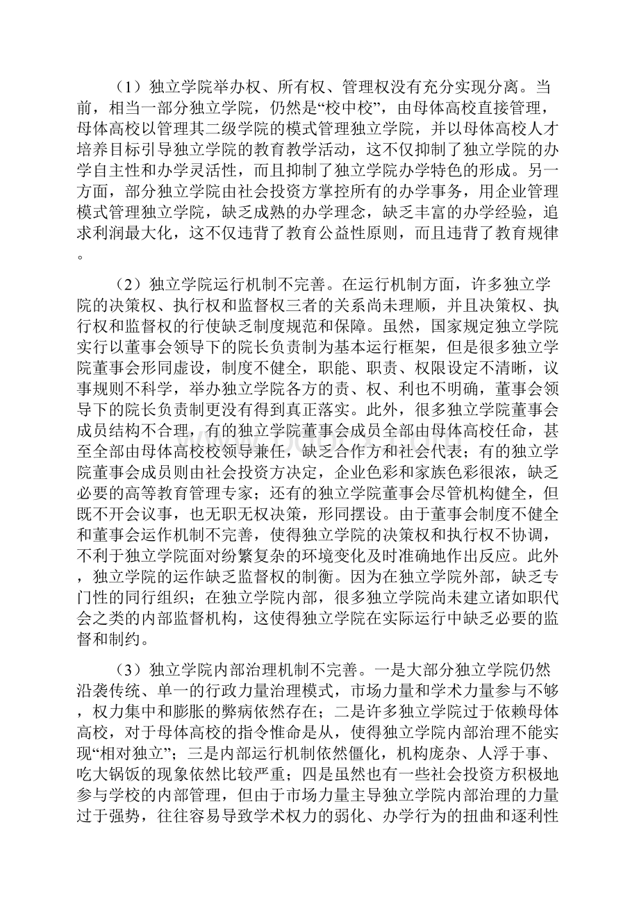 创办独立学院强化办学机制创新与教育资源优化.docx_第3页