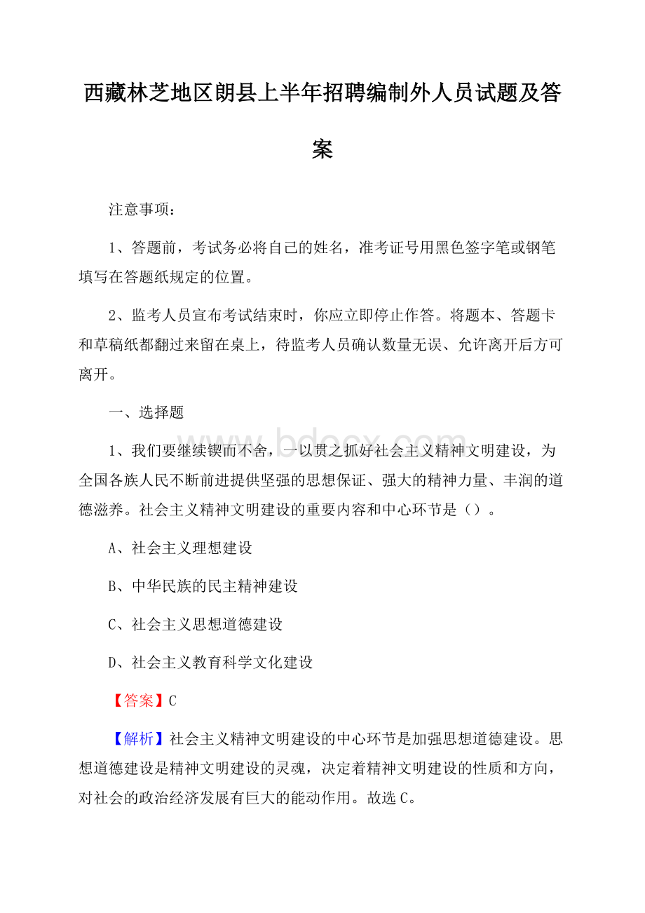 西藏林芝地区朗县上半年招聘编制外人员试题及答案.docx_第1页