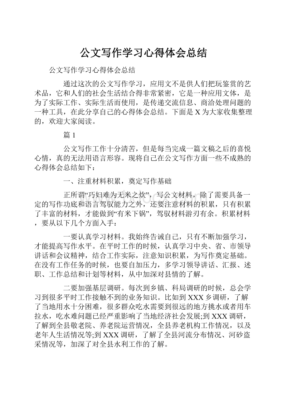 公文写作学习心得体会总结.docx