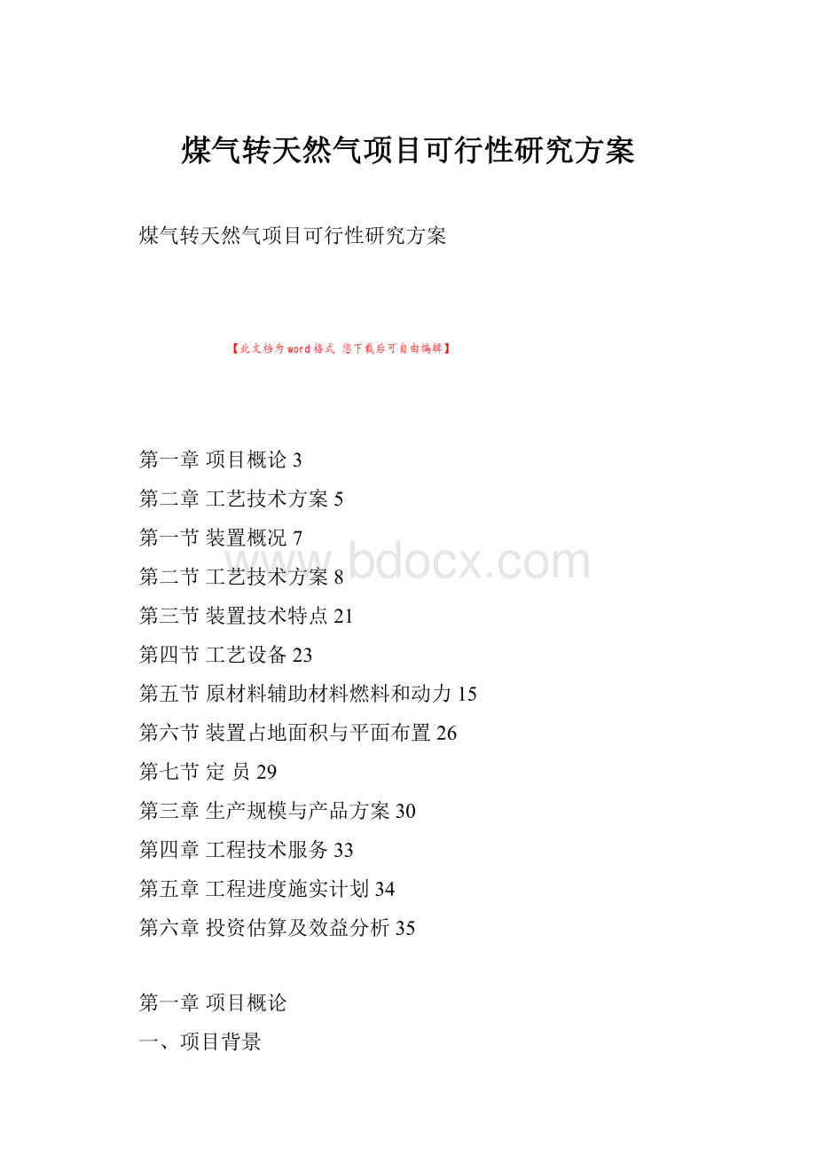 煤气转天然气项目可行性研究方案.docx_第1页