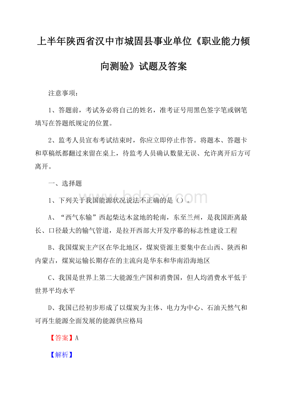 上半年陕西省汉中市城固县事业单位《职业能力倾向测验》试题及答案.docx_第1页