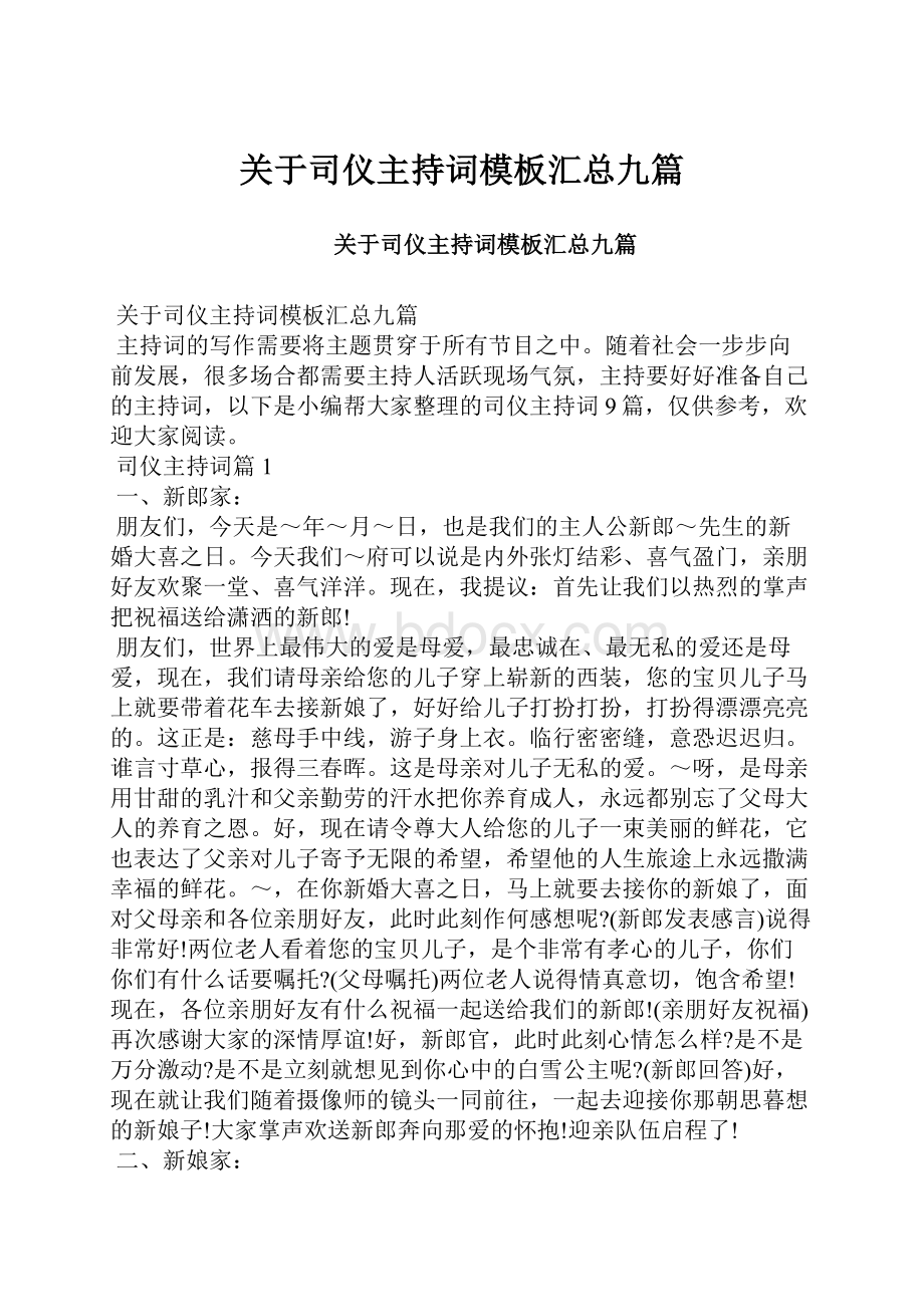 关于司仪主持词模板汇总九篇.docx_第1页