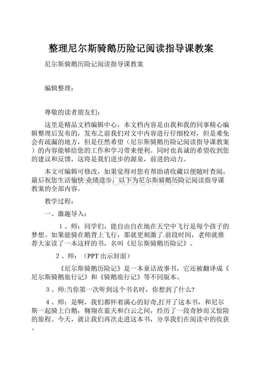 整理尼尔斯骑鹅历险记阅读指导课教案.docx